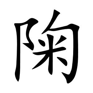 陱