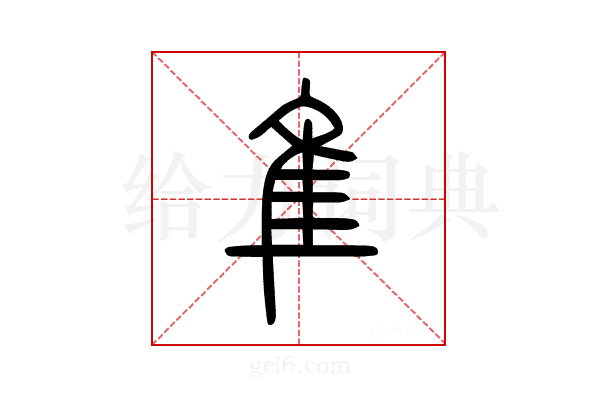 隼