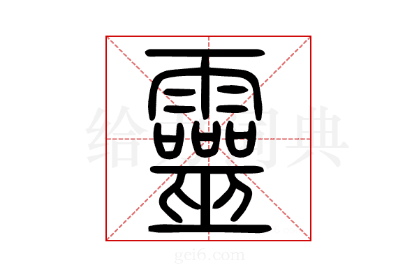 靈