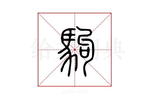 驹