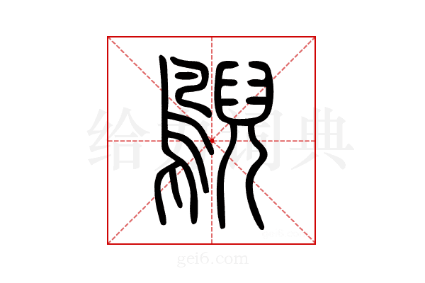 鶂