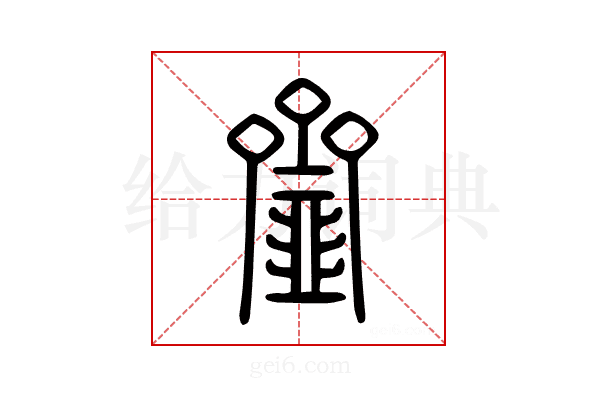 齏