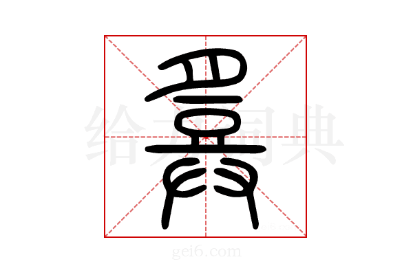 𢍪