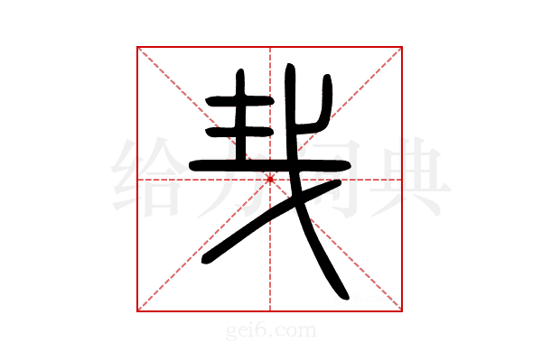 𢦒