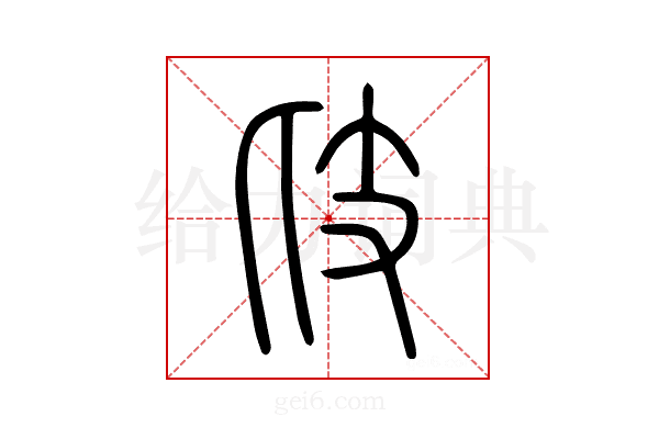 𢺵