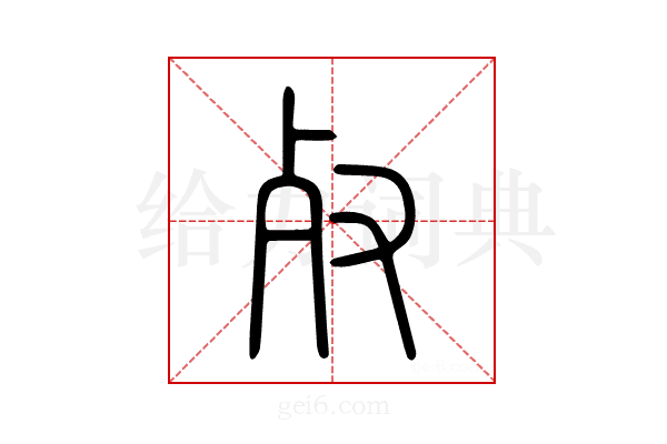𣦼
