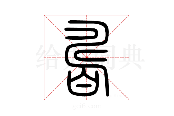𤾊