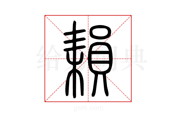 𦔐