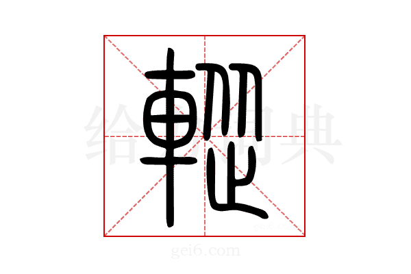 𨌰
