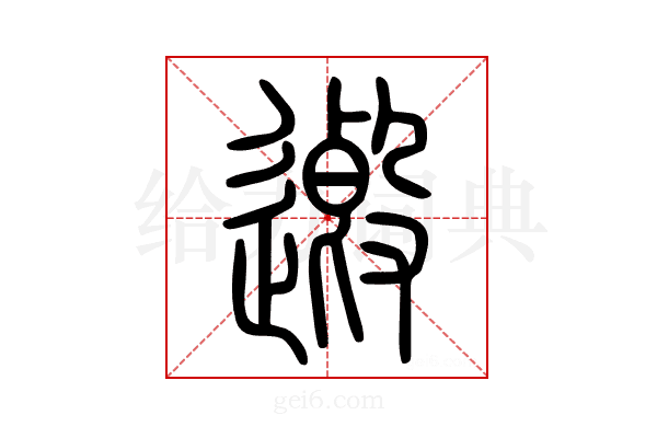 𨖏