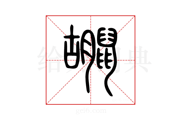 𪕮