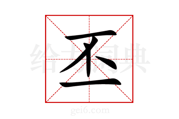 丕
