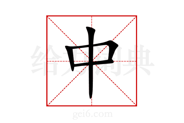 中
