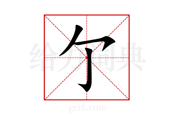 亇
