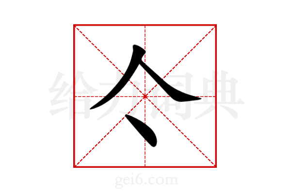 亽