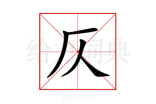 仄