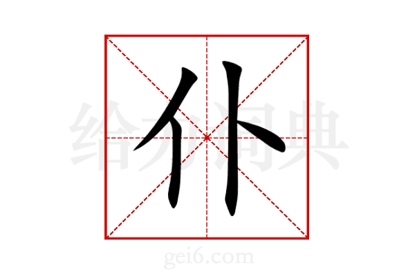 仆