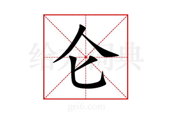 仑