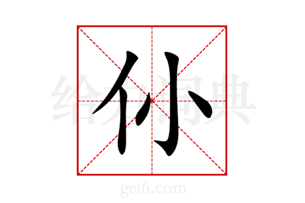 仦