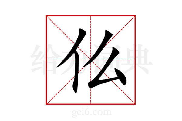 仫