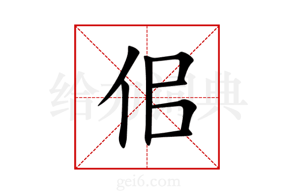 佀