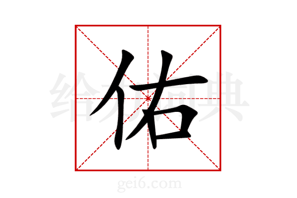 佑