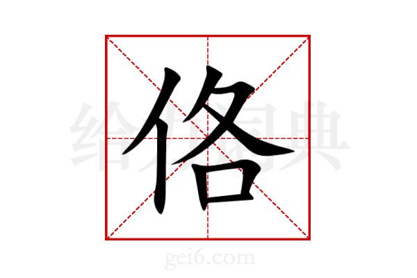 佫