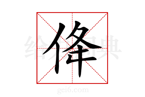 佭