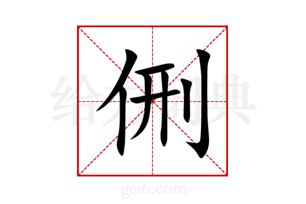 侀