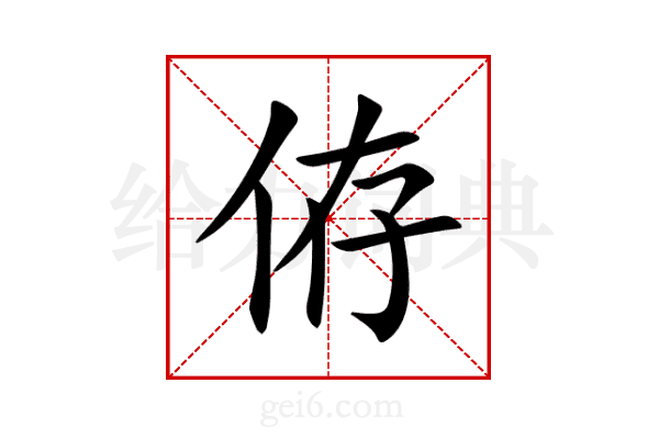 侟
