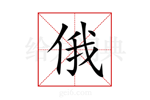 俄
