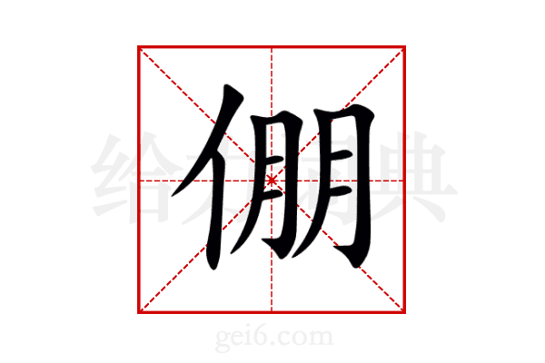 倗