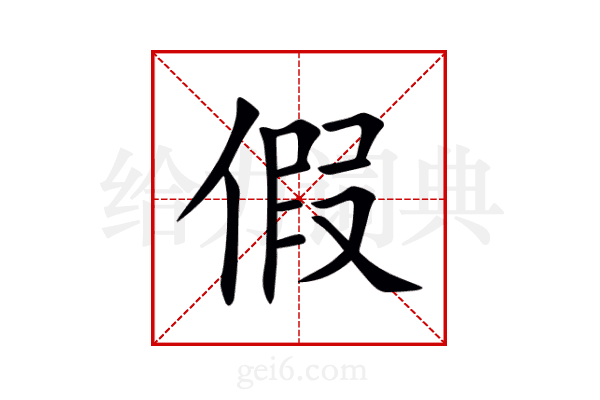 假