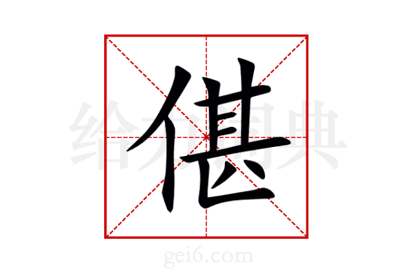偡