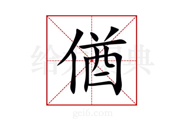 偤