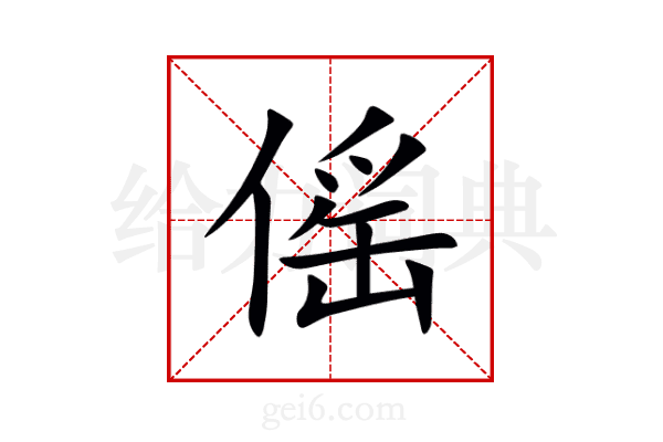 傜