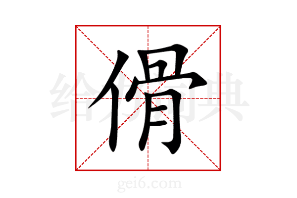 傦