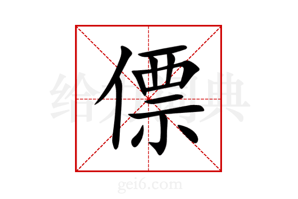僄