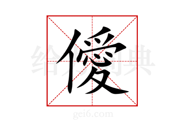 僾