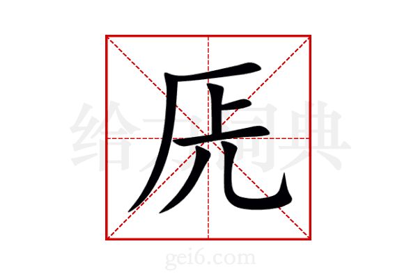 兏