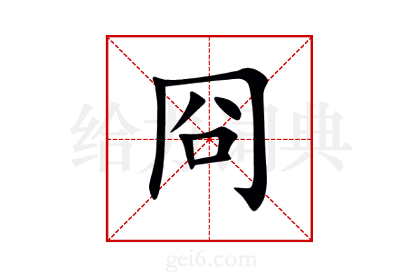 冏
