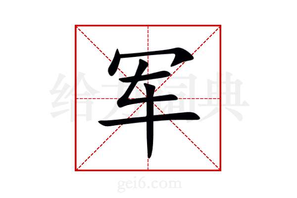 军