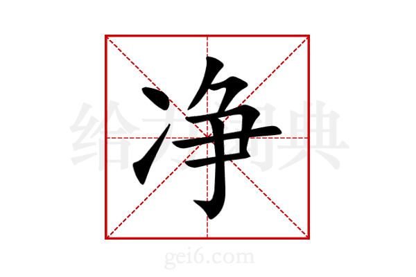 净