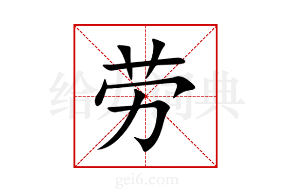 劳