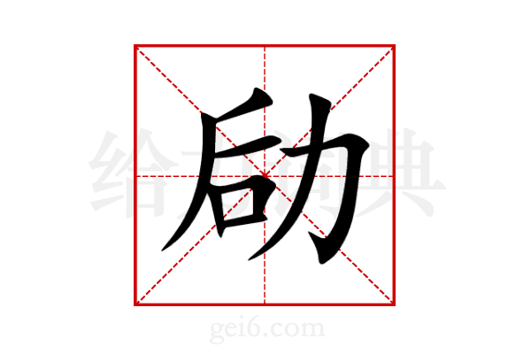 劶