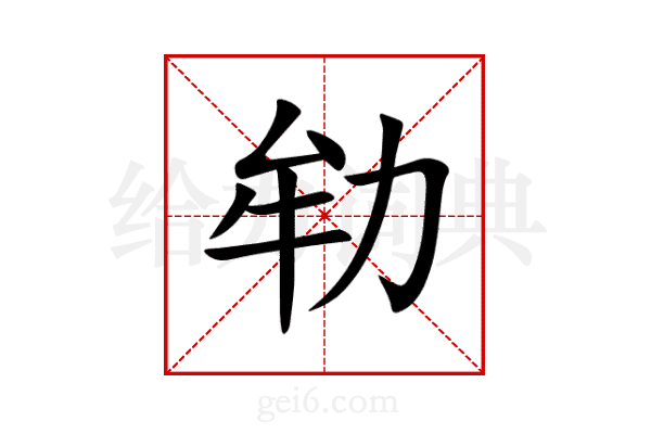 劺