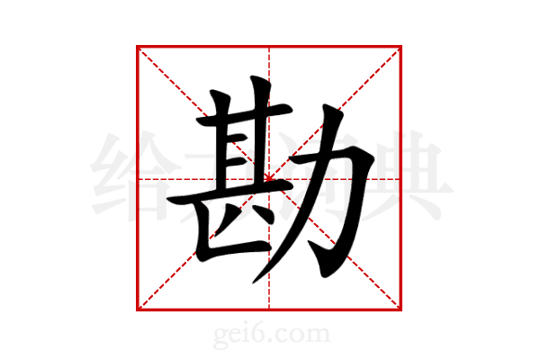 勘