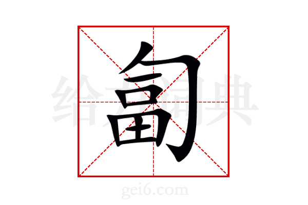 匐