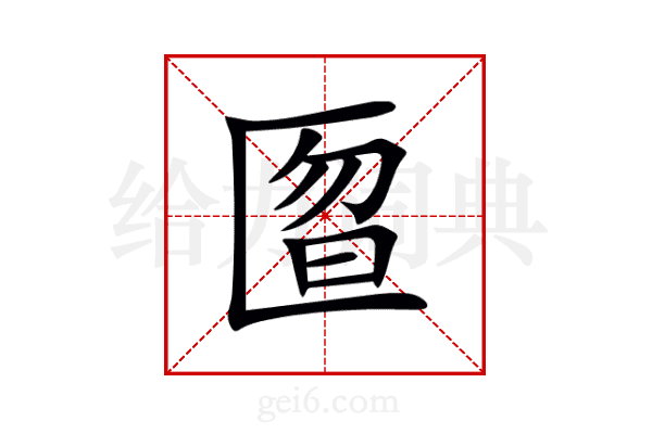 匫