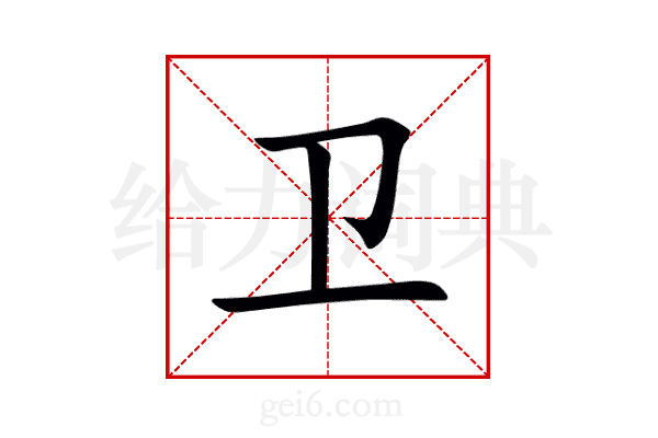 卫